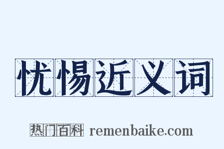 忧惕近义词是什么意思的图片